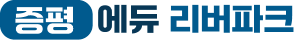 증평 에듀 리버파크 로고