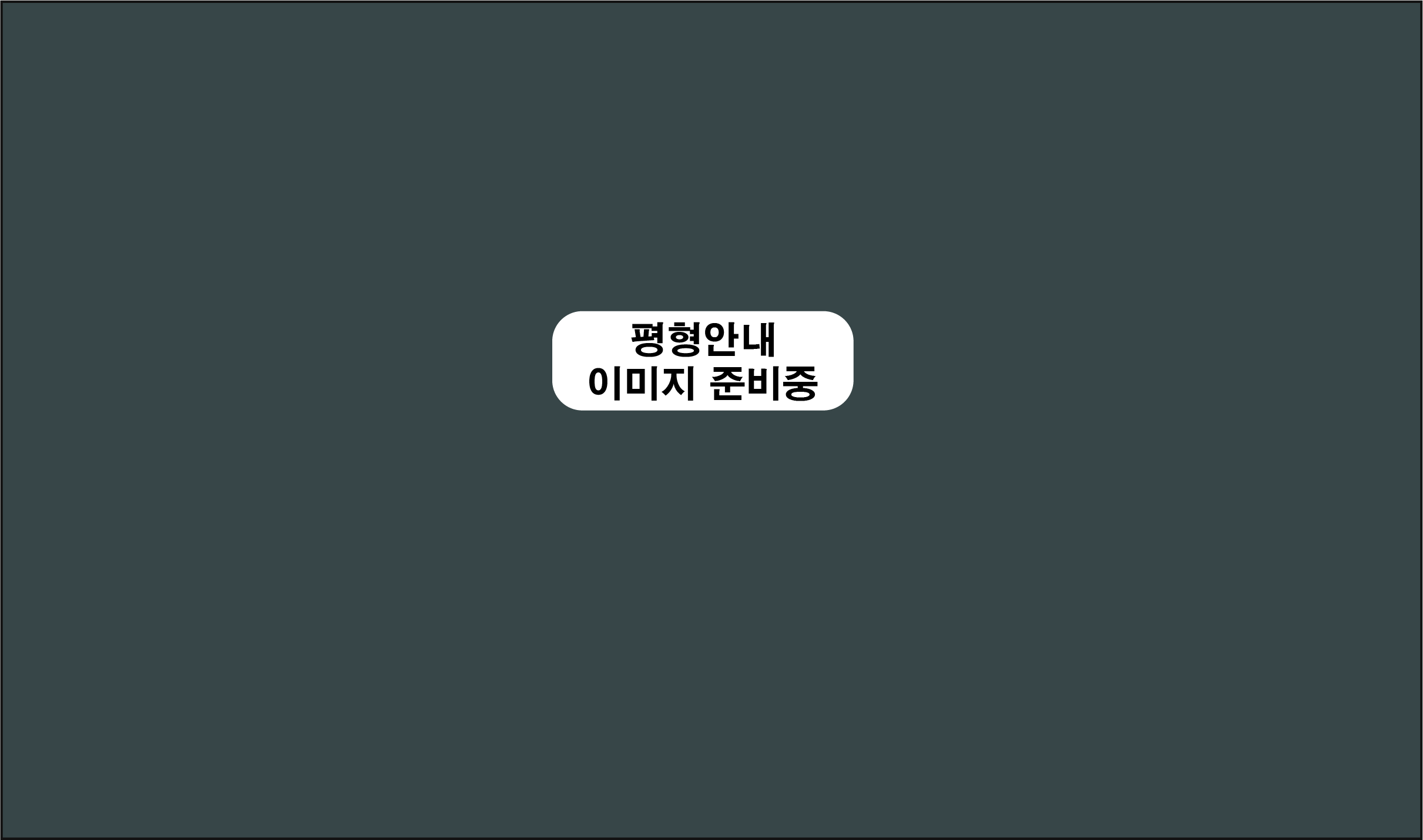 증평 에듀 리버파크-평형안내