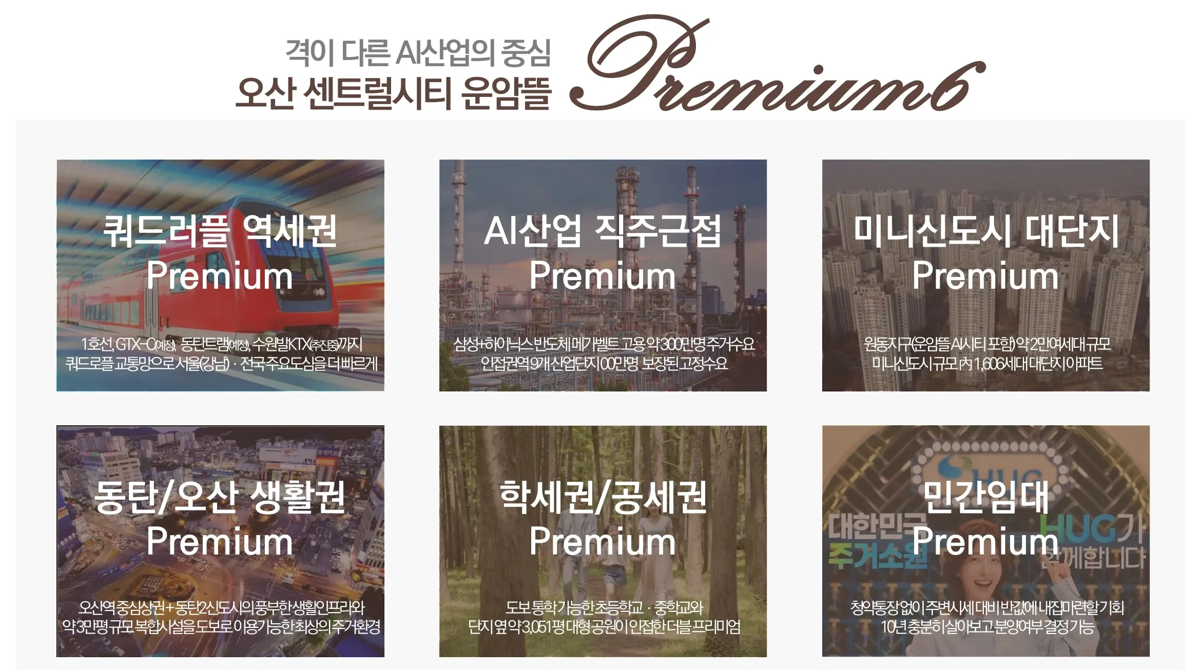 오산 센트럴시티 운암뜰-PREMIUM